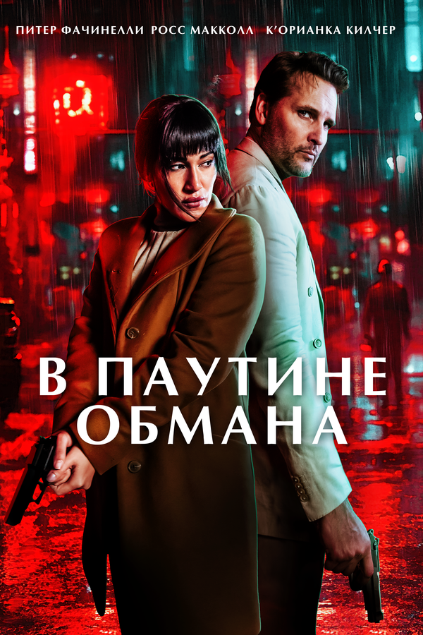 В паутине обмана сериал 2025 смотреть онлайн бесплатно в хорошем качестве HD
